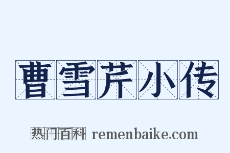 曹雪芹小传是什么意思的图片